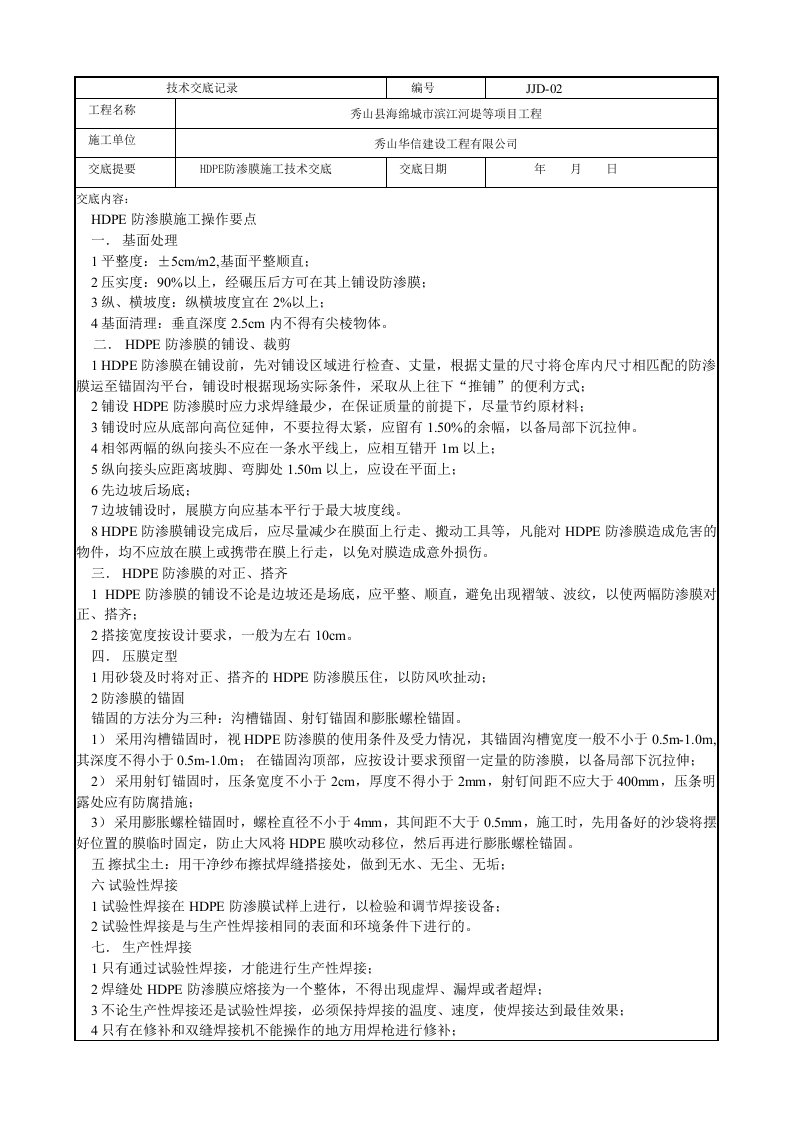 HDPE防渗膜技术交底记录JJD-02