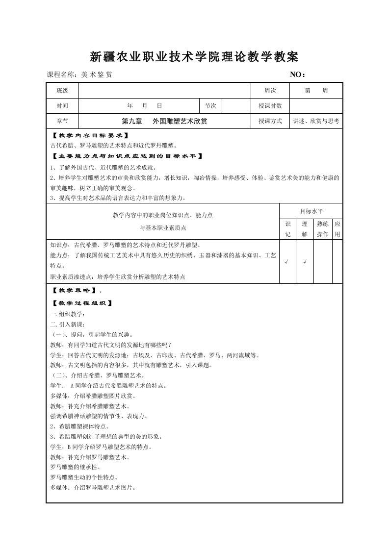 美术欣赏教案外国雕塑艺术欣赏