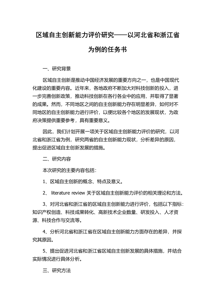 区域自主创新能力评价研究——以河北省和浙江省为例的任务书