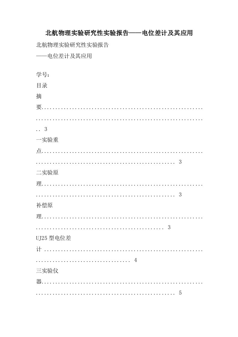 北航物理实验研究性实验报告——电位差计及其应用