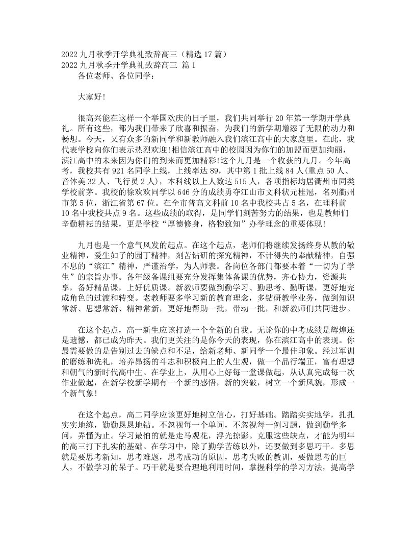 2022九月秋季开学典礼致辞高三（精选17篇）