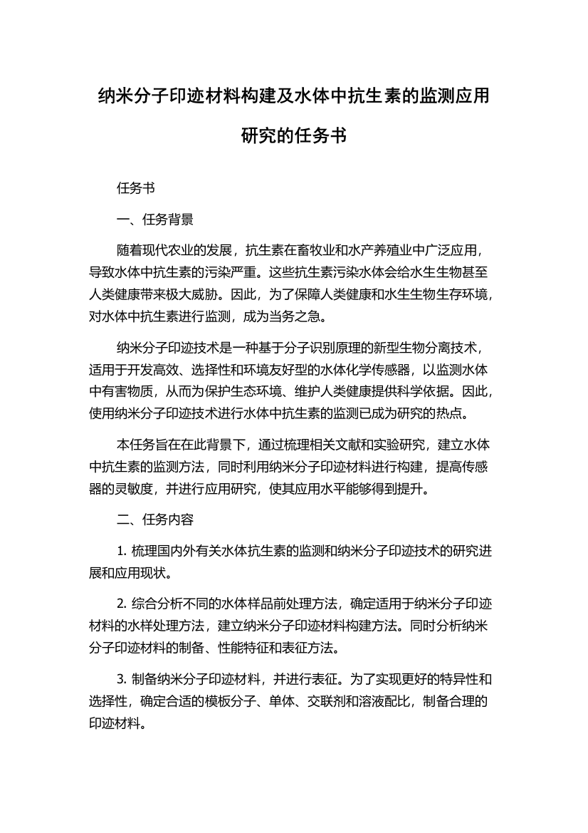 纳米分子印迹材料构建及水体中抗生素的监测应用研究的任务书