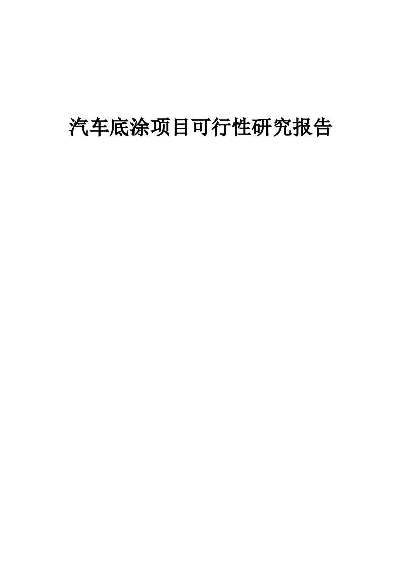 汽车底涂项目可行性研究报告