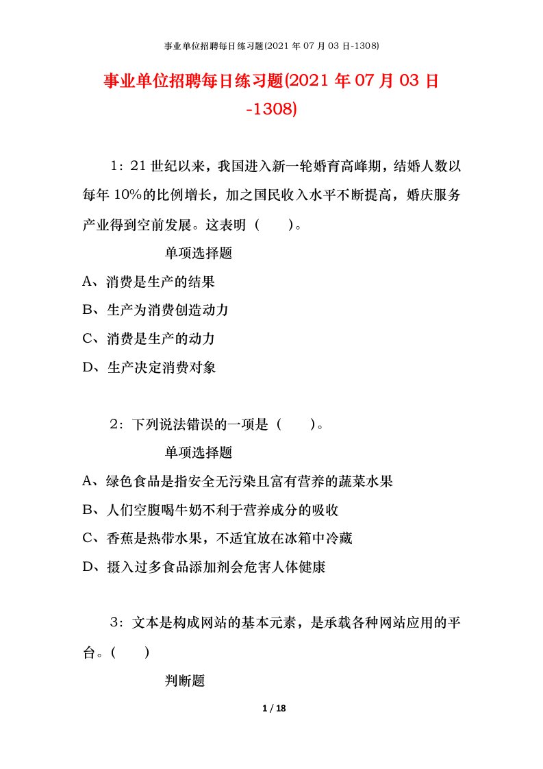 事业单位招聘每日练习题2021年07月03日-1308