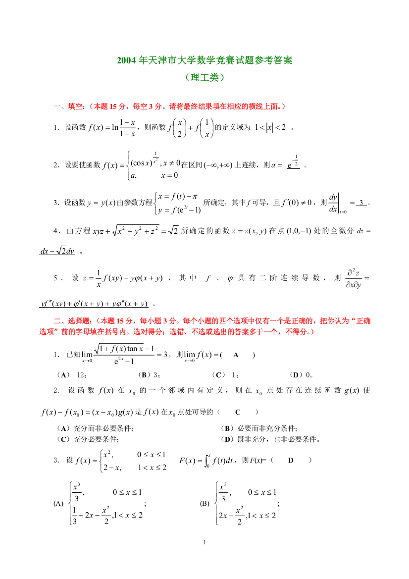 大学数学-2004天津市理工高等数学竞赛真题答案