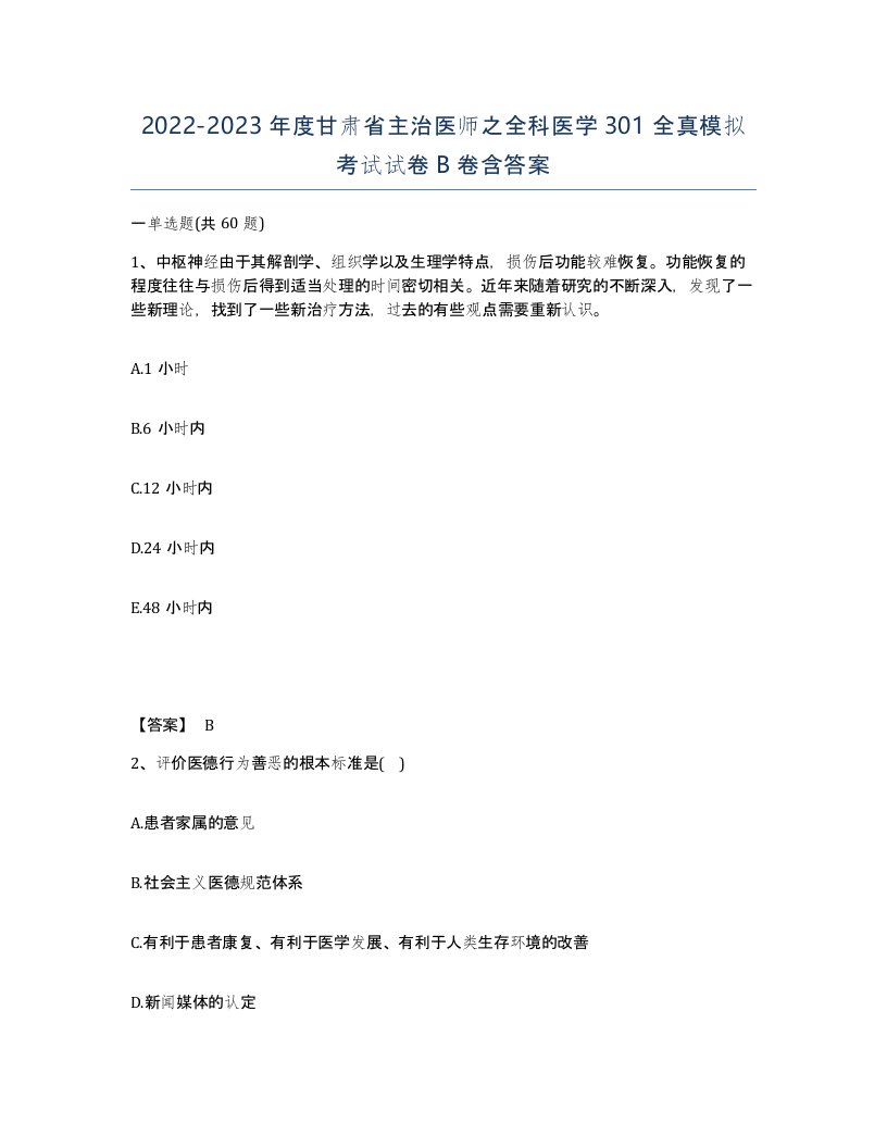 2022-2023年度甘肃省主治医师之全科医学301全真模拟考试试卷B卷含答案