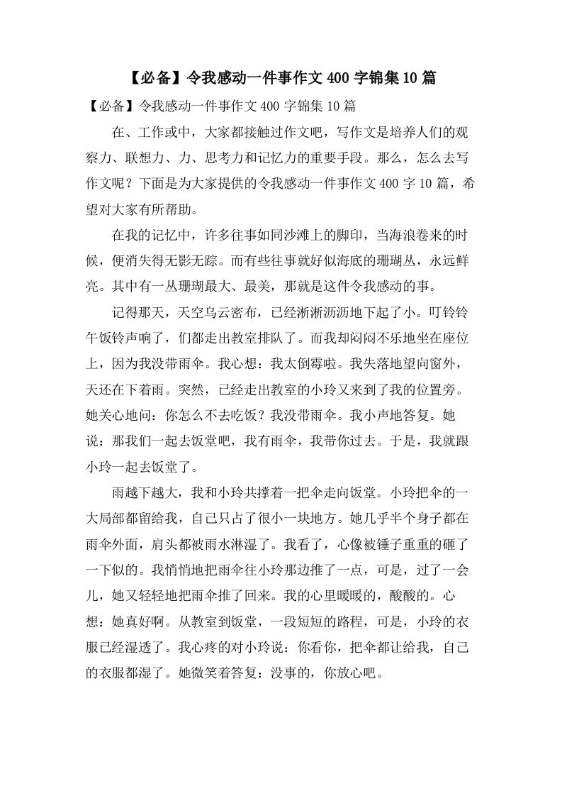 令我感动一件事作文400字锦集10篇