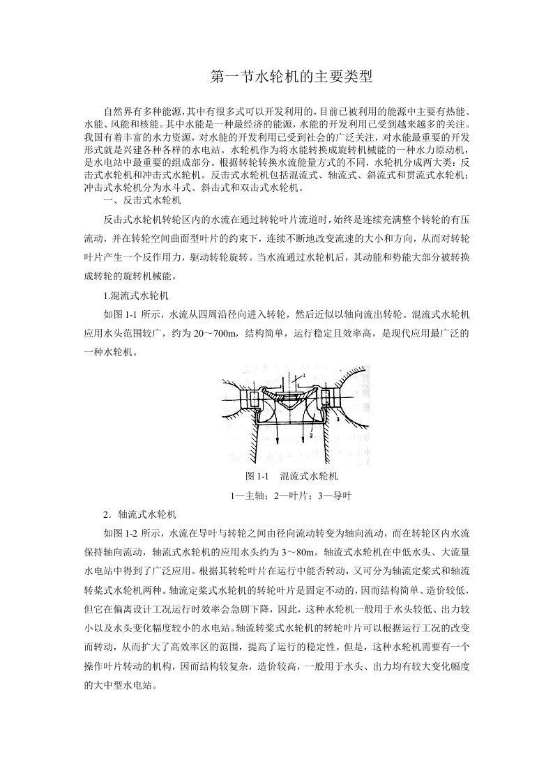 水轮机类型和工作参数