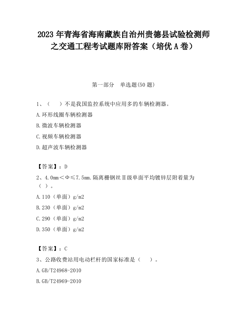 2023年青海省海南藏族自治州贵德县试验检测师之交通工程考试题库附答案（培优A卷）