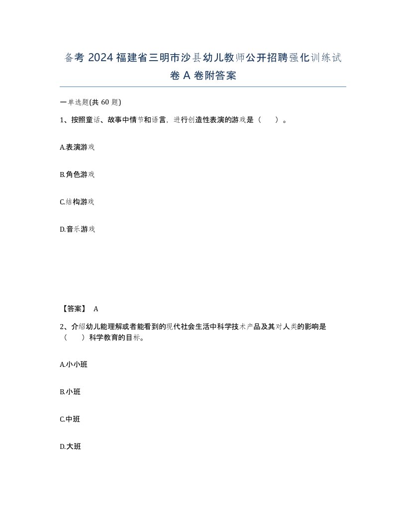 备考2024福建省三明市沙县幼儿教师公开招聘强化训练试卷A卷附答案