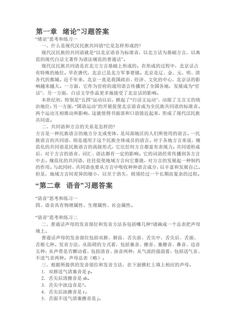 《现代汉语》黄伯荣版课后习题答案