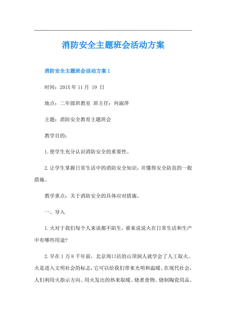 消防安全主题班会活动方案