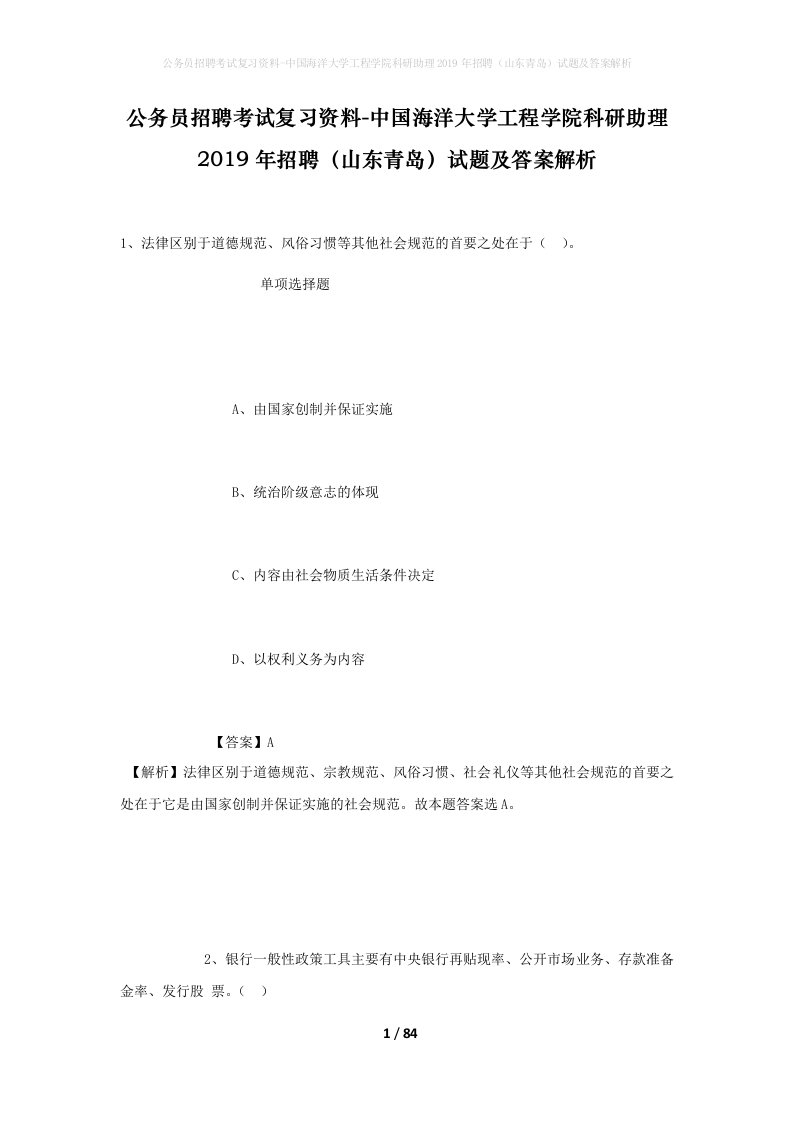 公务员招聘考试复习资料-中国海洋大学工程学院科研助理2019年招聘山东青岛试题及答案解析