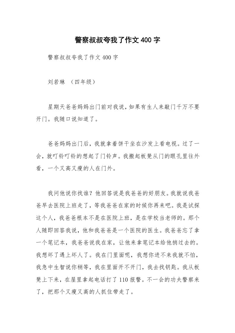 警察叔叔夸我了作文400字