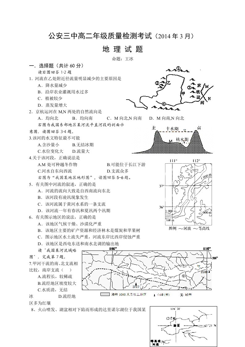 【高中教育】湖北省公安县第三中学高二3月月考地理试题《无答案》