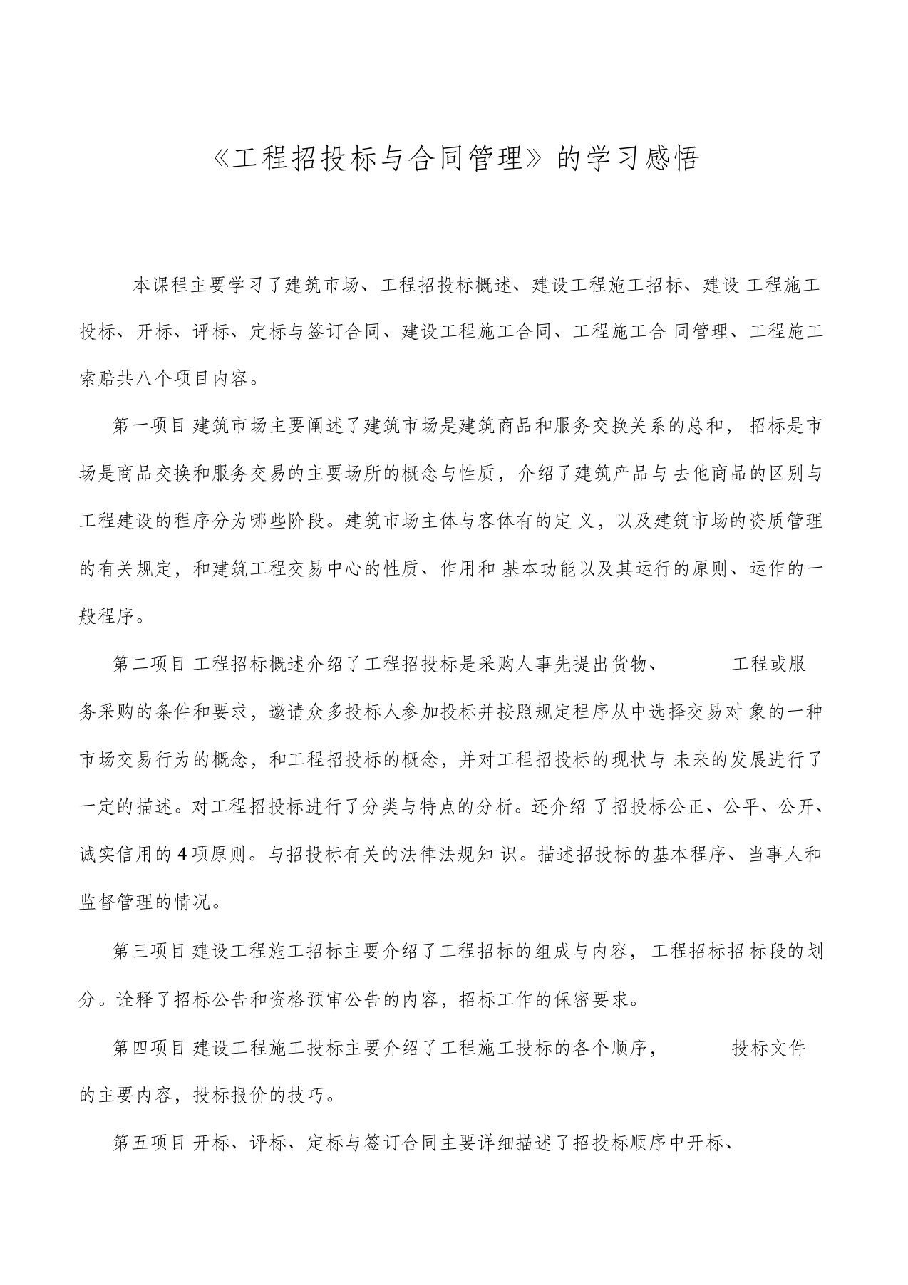 学习招投标及合同管理心得体会