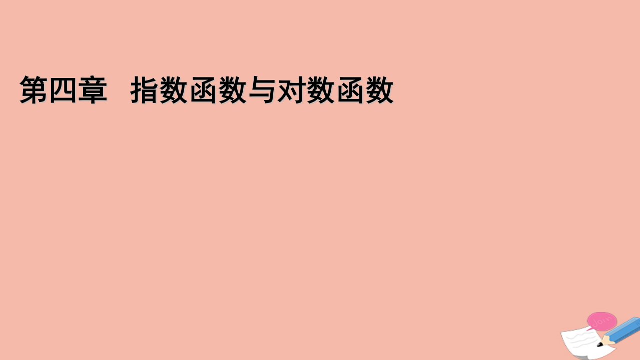 2021_2022学年新教材高中数学第四章指数函数与对数函数4.1.2无理数指数幂及其运算性质课件新人教A版必修第一册