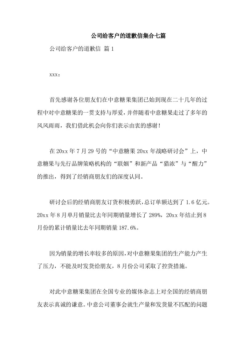 公司给客户的道歉信集合七篇