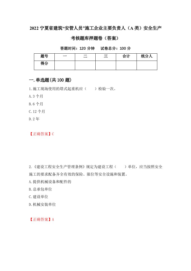 2022宁夏省建筑安管人员施工企业主要负责人A类安全生产考核题库押题卷答案第50次