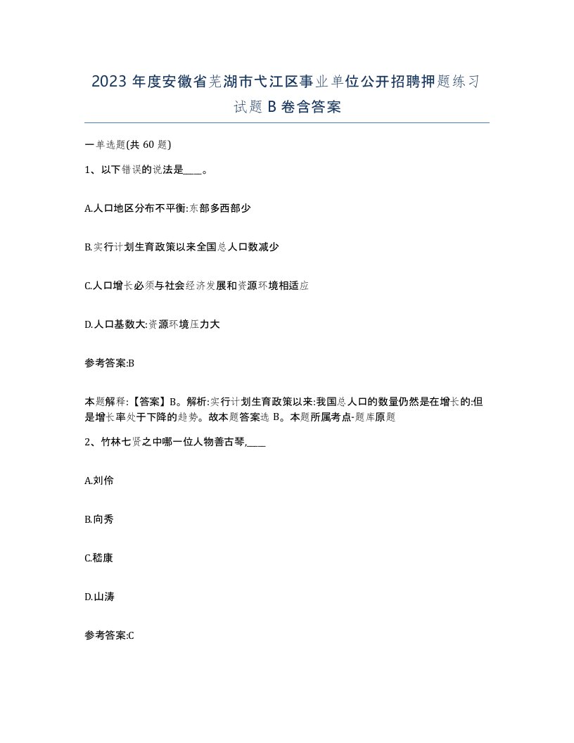 2023年度安徽省芜湖市弋江区事业单位公开招聘押题练习试题B卷含答案