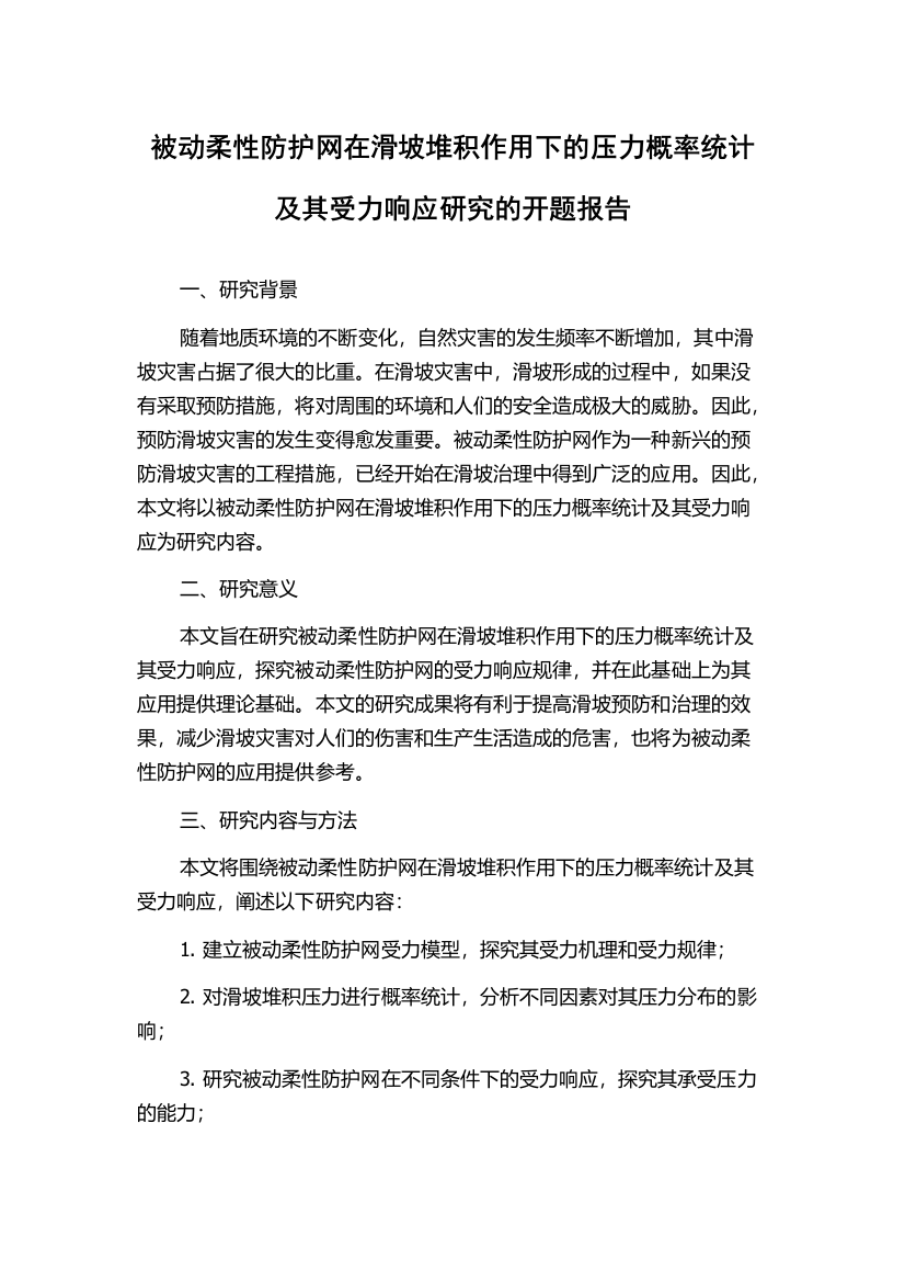 被动柔性防护网在滑坡堆积作用下的压力概率统计及其受力响应研究的开题报告