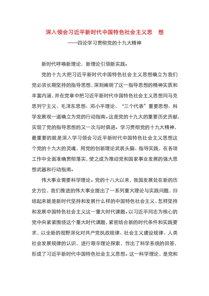 深入领会习近平新时代中国特色社会主义思想