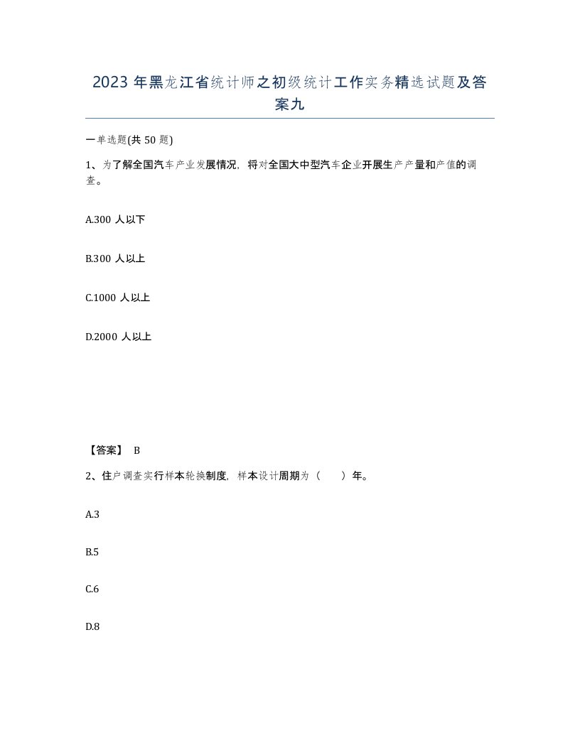 2023年黑龙江省统计师之初级统计工作实务试题及答案九