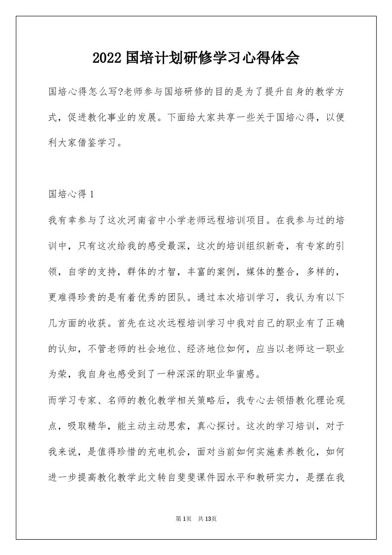 2022国培计划研修学习心得体会