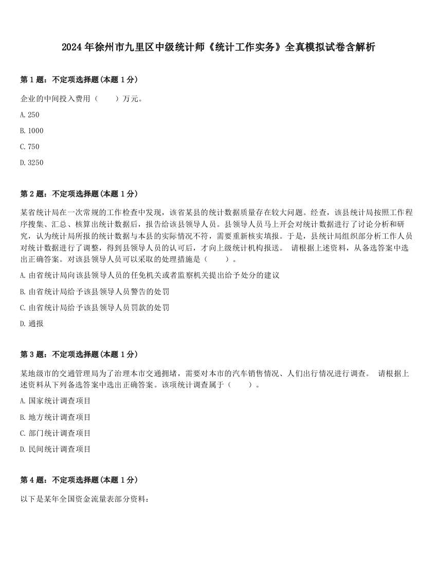 2024年徐州市九里区中级统计师《统计工作实务》全真模拟试卷含解析