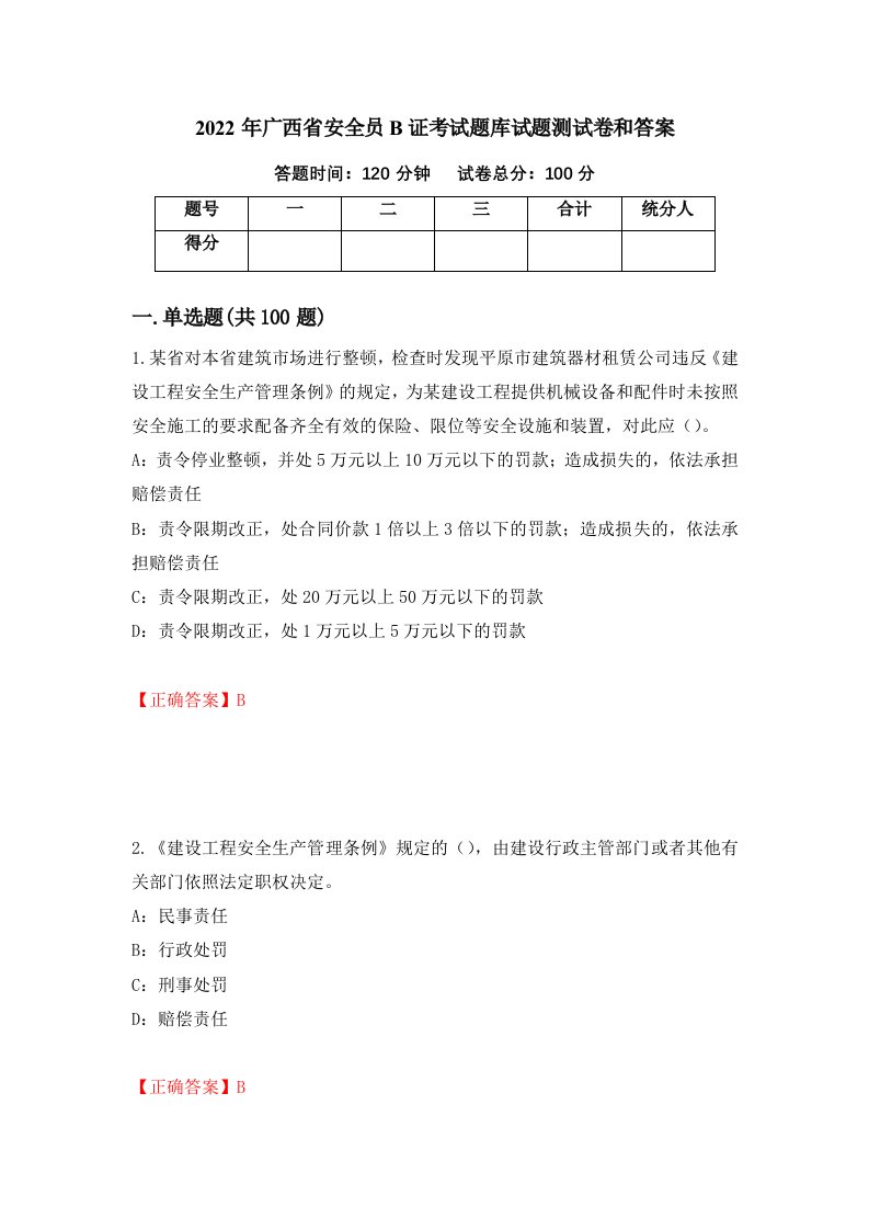 2022年广西省安全员B证考试题库试题测试卷和答案71