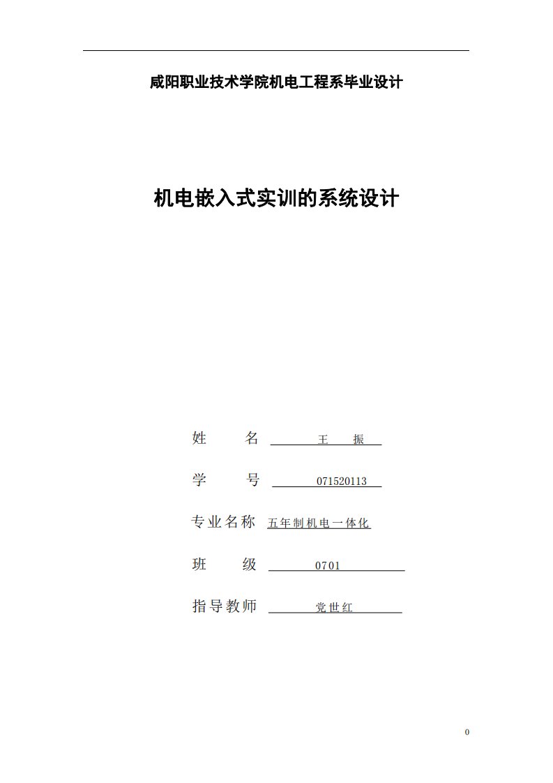 机电嵌入式实训的系统论文-咸阳职业技术学院机电工程系毕业设计