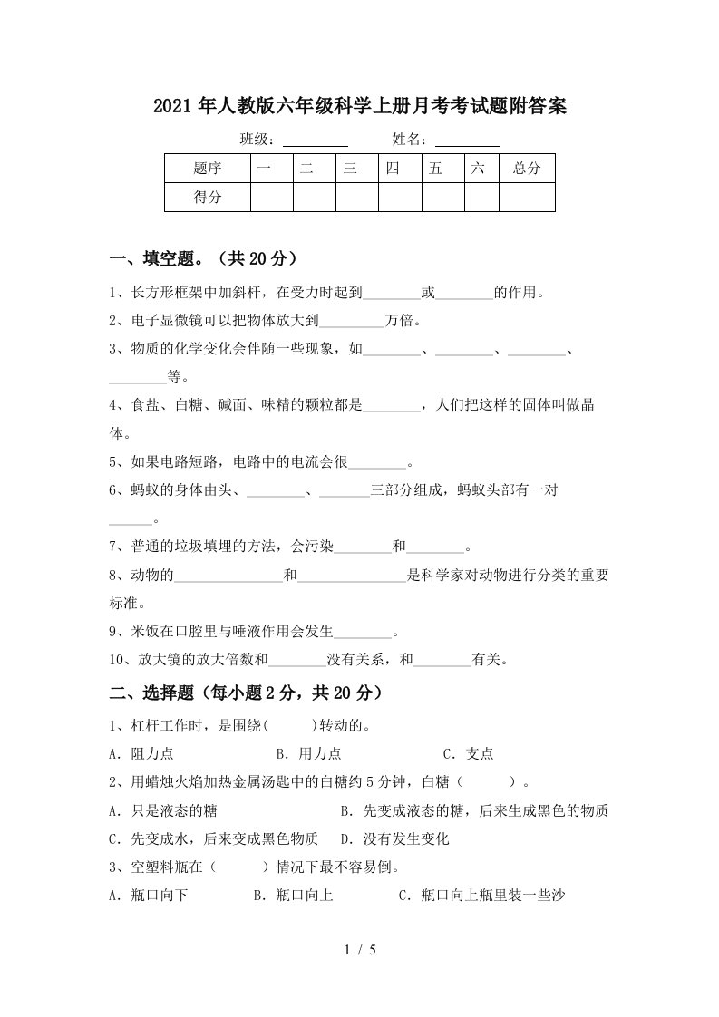 2021年人教版六年级科学上册月考考试题附答案