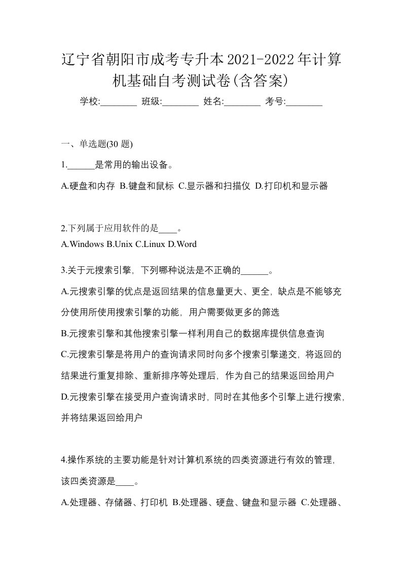 辽宁省朝阳市成考专升本2021-2022年计算机基础自考测试卷含答案