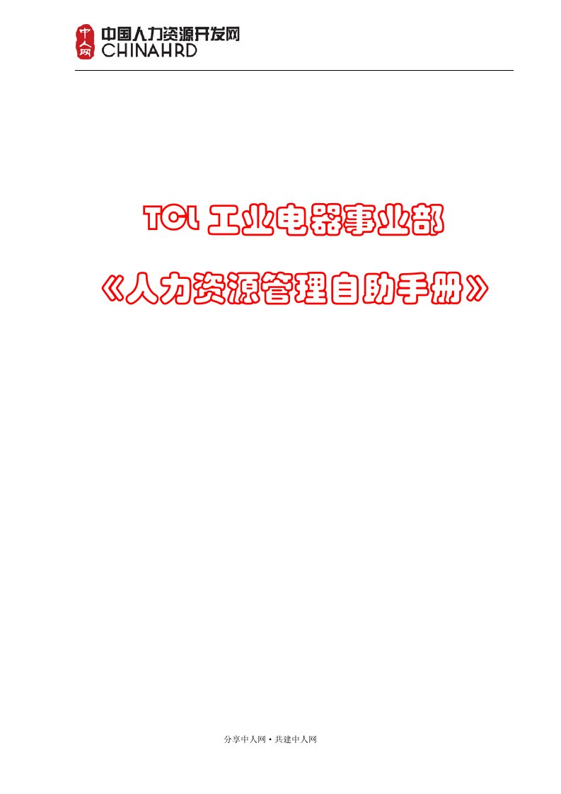 TCL人力资源管理自助手册