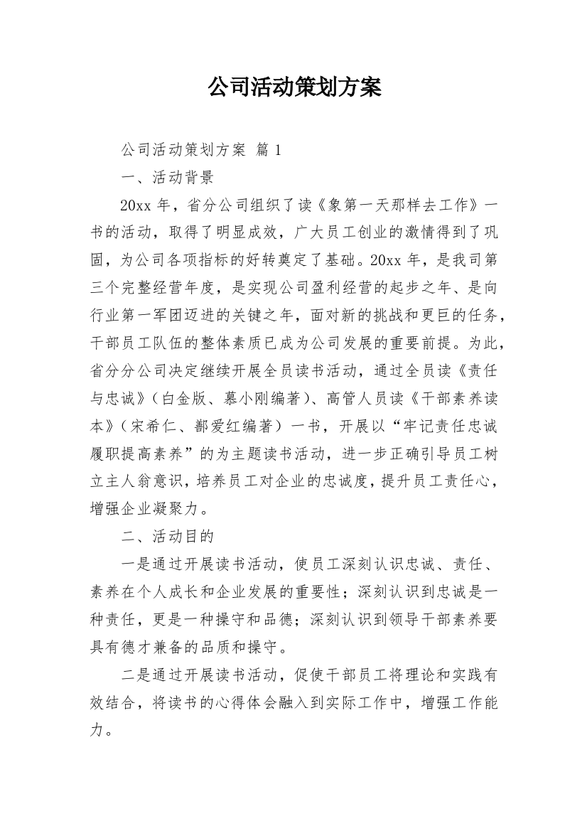 公司活动策划方案_1