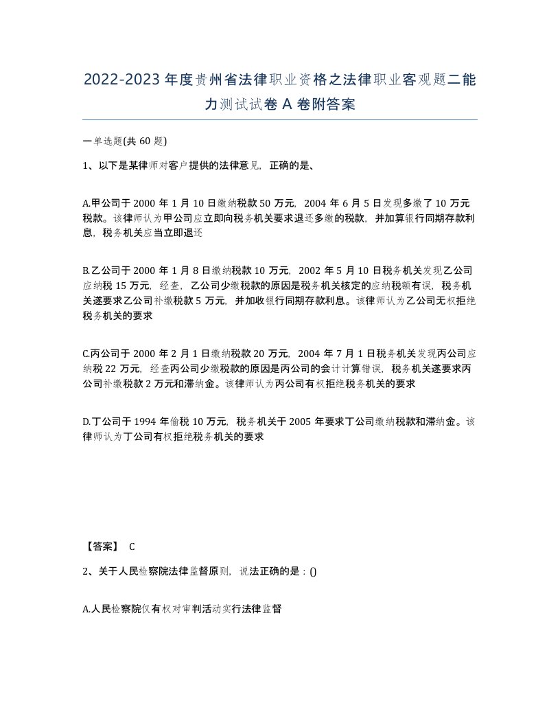 2022-2023年度贵州省法律职业资格之法律职业客观题二能力测试试卷A卷附答案