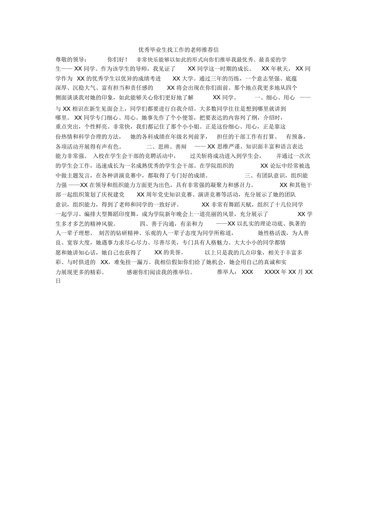 优秀毕业生找工作的老师推荐信