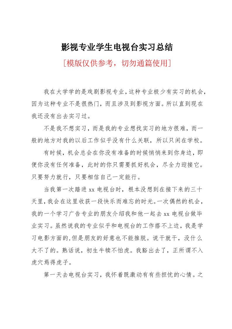 影视专业学生电视台实习总结