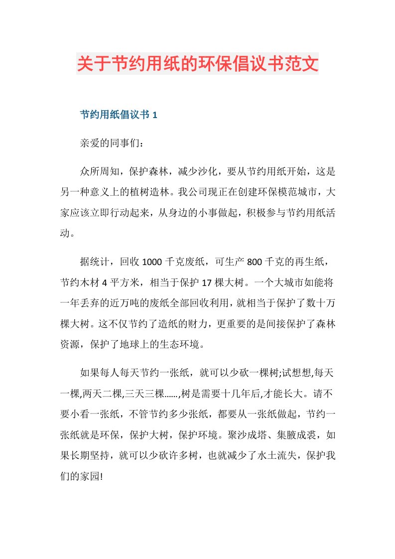 关于节约用纸的环保倡议书范文