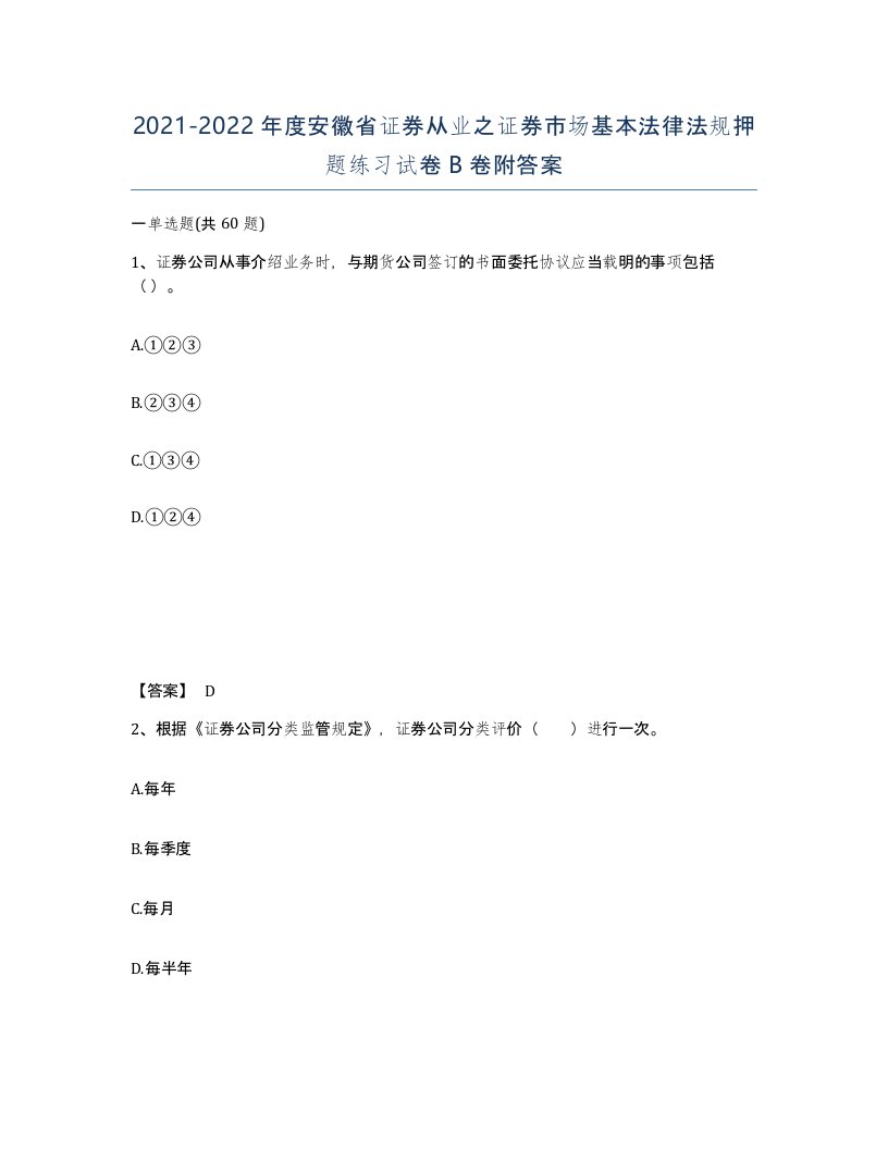 2021-2022年度安徽省证券从业之证券市场基本法律法规押题练习试卷B卷附答案