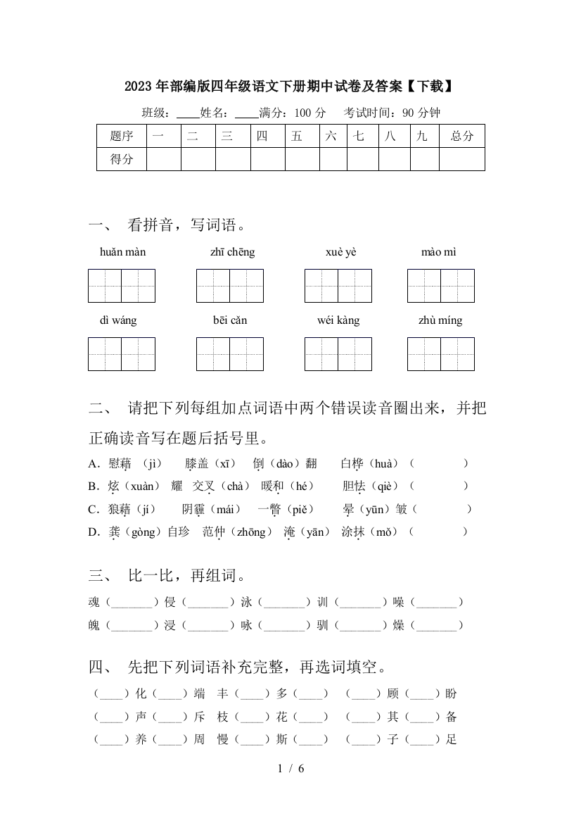 2023年部编版四年级语文下册期中试卷及答案【下载】