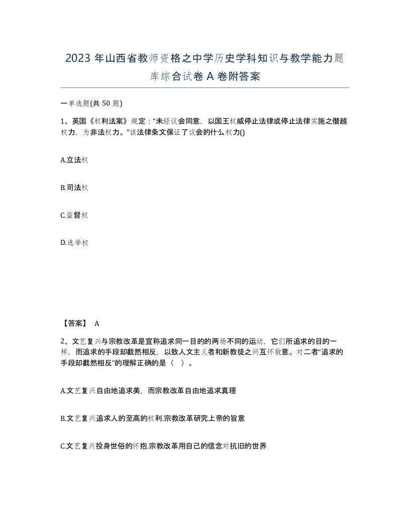 2023年山西省教师资格之中学历史学科知识与教学能力题库综合试卷A卷附答案