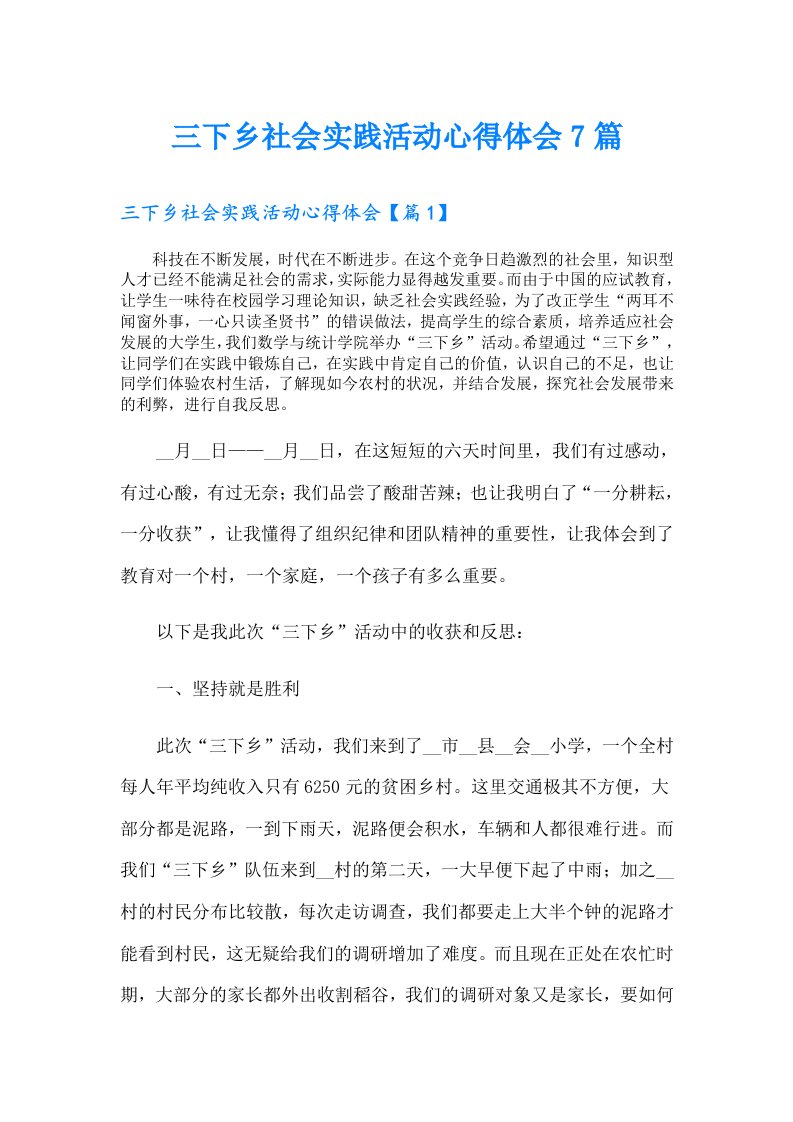 三下乡社会实践活动心得体会7篇