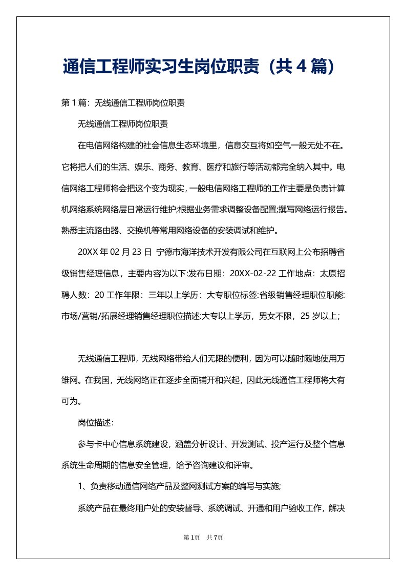 通信工程师实习生岗位职责（共4篇）