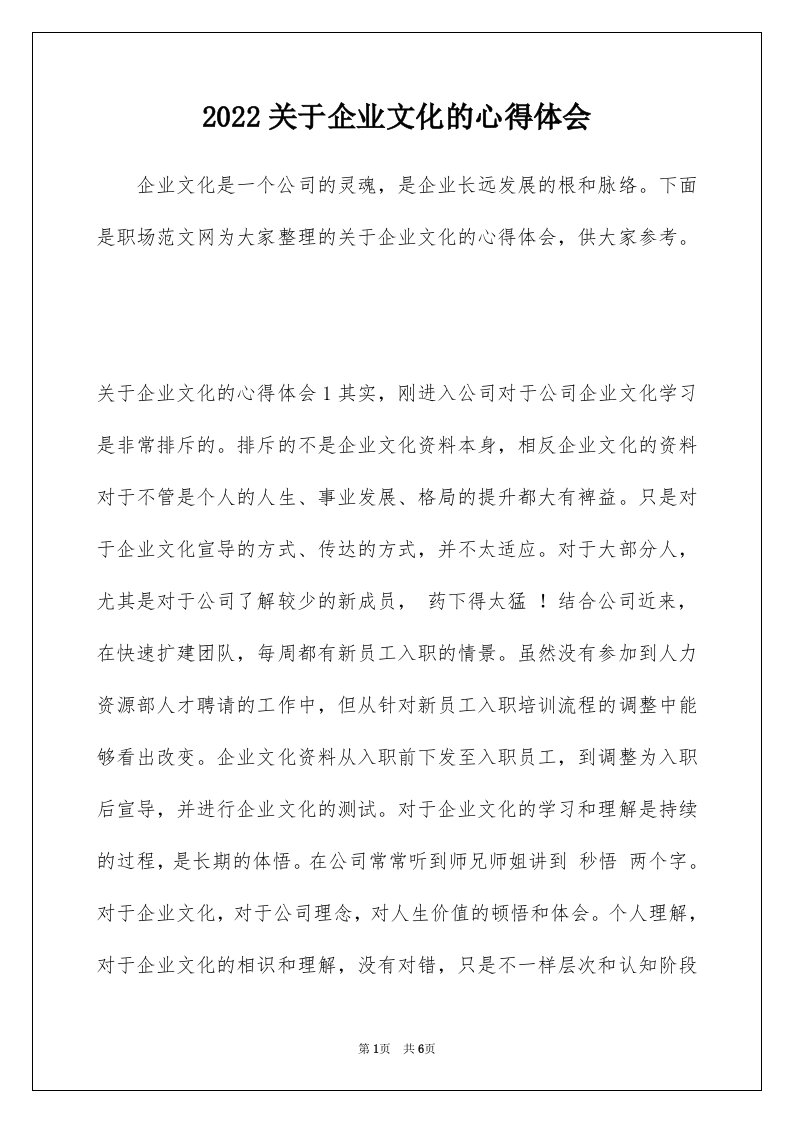 2022关于企业文化的心得体会