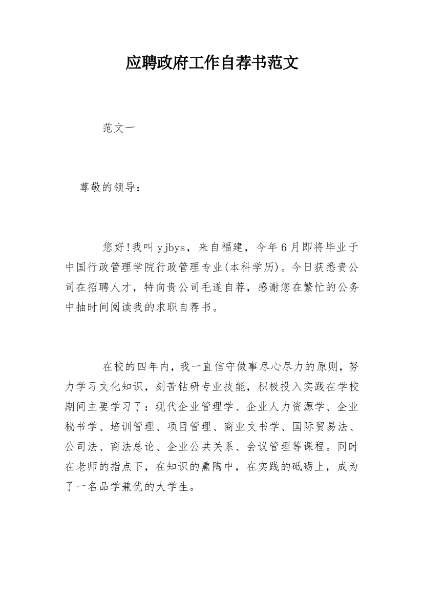 应聘政府工作自荐书范文