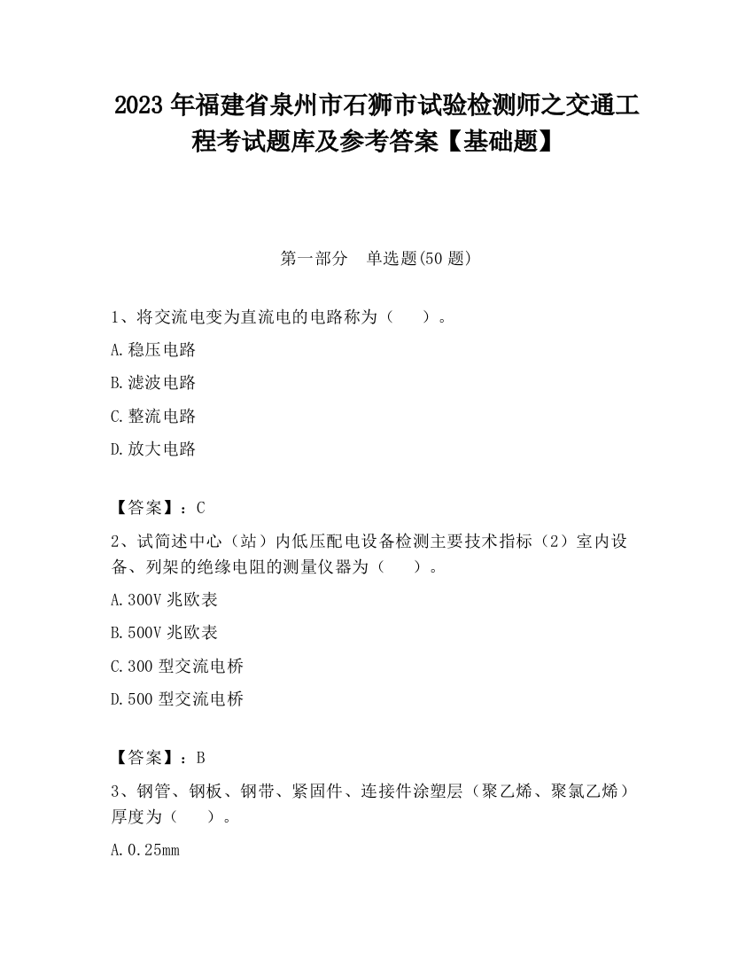 2023年福建省泉州市石狮市试验检测师之交通工程考试题库及参考答案【基础题】