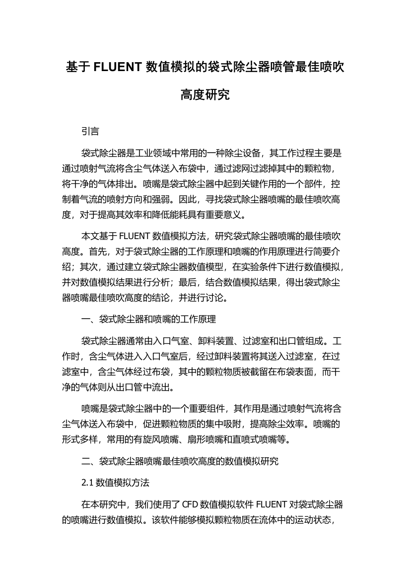 基于FLUENT数值模拟的袋式除尘器喷管最佳喷吹高度研究