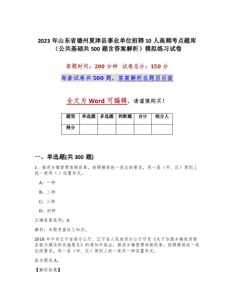 2023年山东省德州夏津县事业单位招聘10人高频考点题库公共基础共500题含答案解析模拟练习试卷