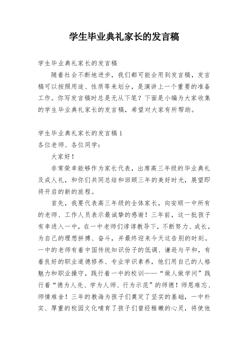 学生毕业典礼家长的发言稿